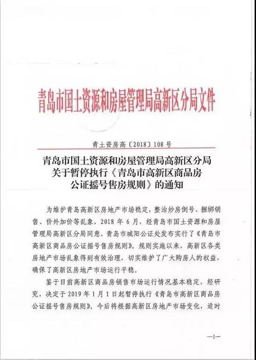 針對此消息，青島市國土房管局高新區(qū)分局相關(guān)工作人員今天下午向媒體回應(yīng)稱，高新區(qū)停止搖號售房，是上級政府下達(dá)的通知，通知下達(dá)后已開始執(zhí)行。