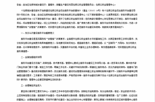 住建部發(fā)布通知：建立健全住房公積金綜合服務(wù)平臺