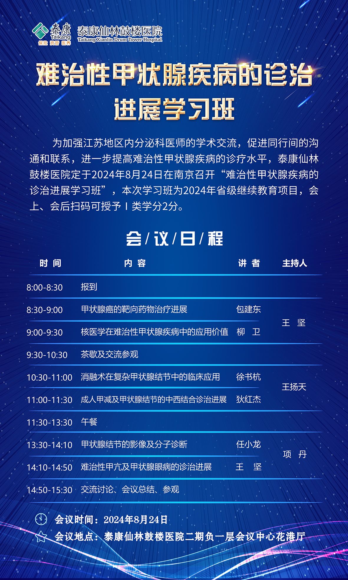 關(guān)于舉辦2024年省級繼續(xù)醫(yī)學(xué)教育項目-難治性甲狀腺疾病的診治進(jìn)展學(xué)習(xí)班的通知