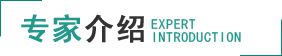 專家介紹