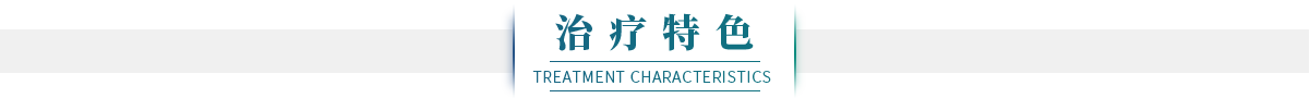 特色治療