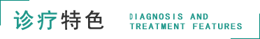 特色治療
