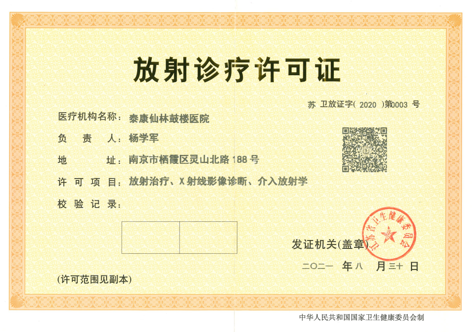 放射診療許可證