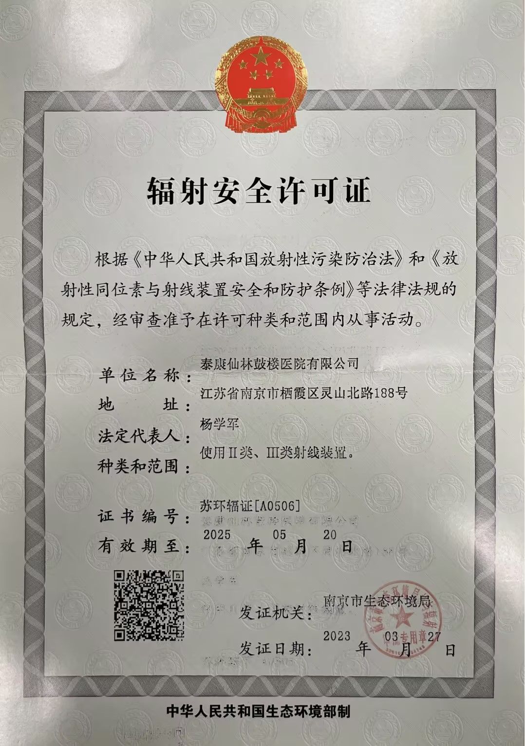 輻射安全許可證