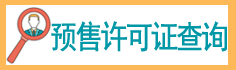預(yù)售許可證